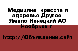 Медицина, красота и здоровье Другое. Ямало-Ненецкий АО,Ноябрьск г.